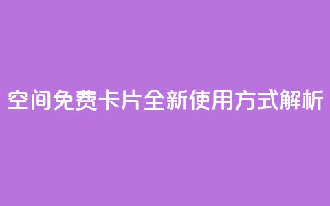 QQ空间免费卡片:全新使用方式解析 第1张 QQ空间免费卡片:全新使用方式解析 第1张
