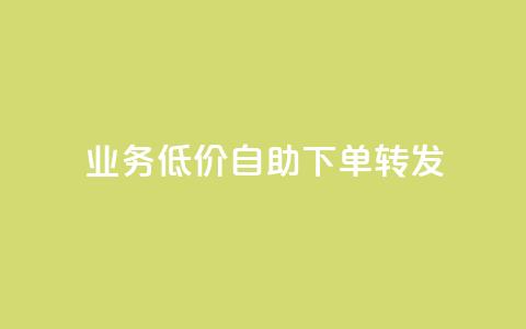 ks业务低价自助下单转发,快手自助平台在线下单正规 - 抖音业务24小时免费下单平台 卡盟在线刷钻官网 第1张 ks业务低价自助下单转发,快手自助平台在线下单正规 - 抖音业务24小时免费下单平台 卡盟在线刷钻官网 第1张
