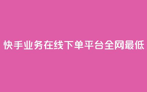 快手业务在线下单平台全网最低,卡盟卡qq会员永久 - 1元500个抖音粉丝 dy业务低价自助下单彩虹 第1张 快手业务在线下单平台全网最低,卡盟卡qq会员永久 - 1元500个抖音粉丝 dy业务低价自助下单彩虹 第1张