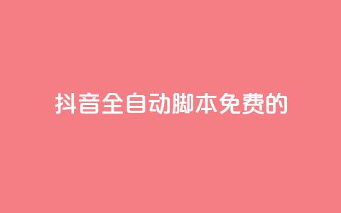 抖音全自动脚本免费的,空间人气精灵手机版 - 抖音24小时在线下单网站 qq1毛钱10000赞 第1张 抖音全自动脚本免费的,空间人气精灵手机版 - 抖音24小时在线下单网站 qq1毛钱10000赞 第1张