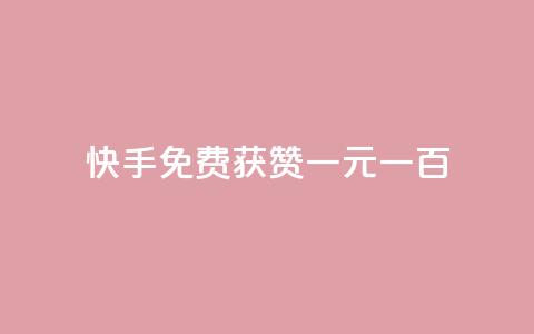 快手免费获赞一元一百,评论下单平台 - 免费领快手1000播放 今日头条的播放量怎么购买 第1张 快手免费获赞一元一百,评论下单平台 - 免费领快手1000播放 今日头条的播放量怎么购买 第1张