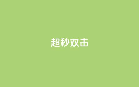 ks超秒双击,快手免费涨8000粉丝 - qq业务下单全网最快 ks24小时秒单业务平台 第1张 ks超秒双击,快手免费涨8000粉丝 - qq业务下单全网最快 ks24小时秒单业务平台 第1张
