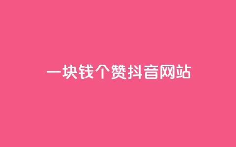 一块钱100个赞抖音网站,免费领20个QQ说说赞 - qq绝版名片领取链接 免费的QQ名片的名称 第1张 一块钱100个赞抖音网站,免费领20个QQ说说赞 - qq绝版名片领取链接 免费的QQ名片的名称 第1张