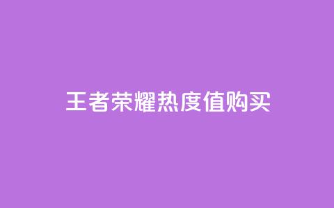 王者荣耀热度值购买,拼多多互助平台 - 拼多多50元提现要多少人助力 拼多多口令复制无法自动弹出 第1张 王者荣耀热度值购买,拼多多互助平台 - 拼多多50元提现要多少人助力 拼多多口令复制无法自动弹出 第1张