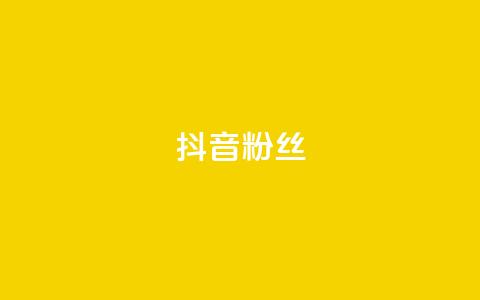 抖音粉丝,抖音怎样才能吸粉 - QQ卖vip网 免费刷qq浏览量的网站 第1张 抖音粉丝,抖音怎样才能吸粉 - QQ卖vip网 免费刷qq浏览量的网站 第1张