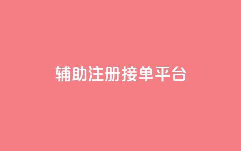 qq辅助注册接单平台,抖音点赞自助平台24小时服务 - ks平台是哪个平台 QQ永久免费个性名片 第1张 qq辅助注册接单平台,抖音点赞自助平台24小时服务 - ks平台是哪个平台 QQ永久免费个性名片 第1张