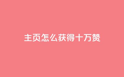 qq主页怎么获得十万赞 - 如何在QQ主页获得十万赞成为热门?~ 第1张 qq主页怎么获得十万赞 - 如何在QQ主页获得十万赞成为热门?~ 第1张