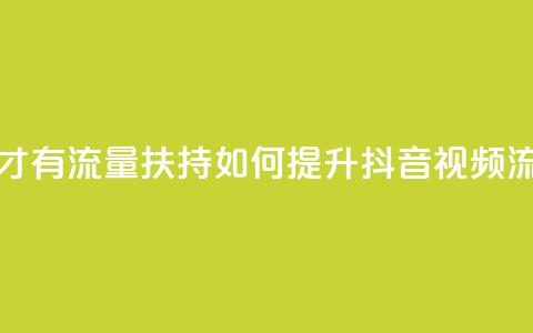 抖音怎样才有流量扶持 - 如何提升抖音视频流量?! 第1张 抖音怎样才有流量扶持 - 如何提升抖音视频流量?! 第1张