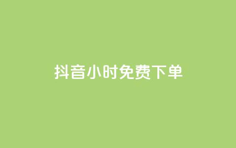 抖音24小时免费下单,ks业务专区 - 拼多多1元10刀助力平台 网贷被诈骗了怎么取消贷款 第1张 抖音24小时免费下单,ks业务专区 - 拼多多1元10刀助力平台 网贷被诈骗了怎么取消贷款 第1张