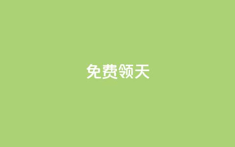 QQ免费领3天svip2024 - 限时免费：QQ SVIP 2024会员	，免费领取3天使用权限！! 第1张