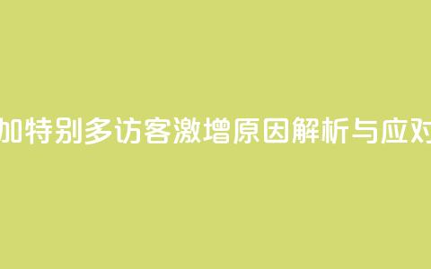 qq访客突然增加特别多 - QQ访客激增原因解析与应对策略~ 第1张 qq访客突然增加特别多 - QQ访客激增原因解析与应对策略~ 第1张