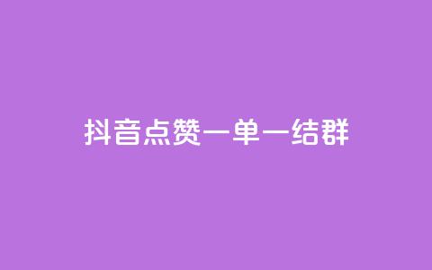 抖音点赞一单一结qq群 - 抖音点赞一单一结QQ群的魅力解析:全面揭秘如何利用抖音点赞一单一结QQ群获取高质量流量~ 第1张 抖音点赞一单一结qq群 - 抖音点赞一单一结QQ群的魅力解析:全面揭秘如何利用抖音点赞一单一结QQ群获取高质量流量~ 第1张