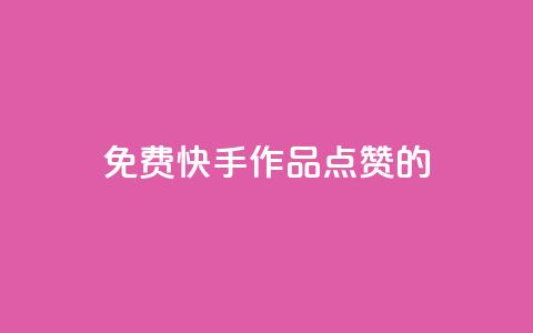 免费快手作品点赞的 - 免费为快手作品点赞,助力流量提升! 第1张 免费快手作品点赞的 - 免费为快手作品点赞,助力流量提升! 第1张