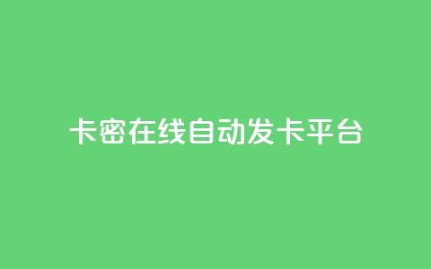 卡密在线自动发卡平台,快手全网最低价下单平台 - 抖音点赞秒到账 qq业务在线下单 第1张 卡密在线自动发卡平台,快手全网最低价下单平台 - 抖音点赞秒到账 qq业务在线下单 第1张
