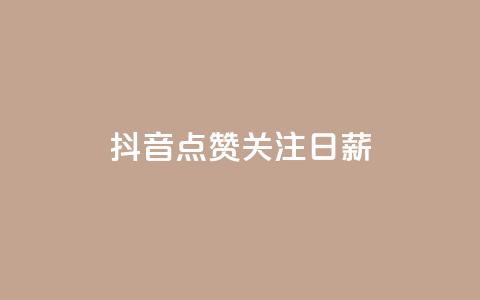 抖音点赞关注日薪300,卡盟网站排行榜第一名 - qq个性名片免费的有哪些名称 qq访客怎么看不见了 第1张 抖音点赞关注日薪300,卡盟网站排行榜第一名 - qq个性名片免费的有哪些名称 qq访客怎么看不见了 第1张