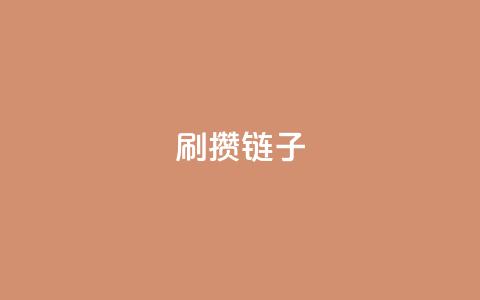 ks刷攒链子,专做点赞评论的平台 - qqcvip十年沉淀官网下载2023 抖音点赞自助平台有哪些 第1张 ks刷攒链子,专做点赞评论的平台 - qqcvip十年沉淀官网下载2023 抖音点赞自助平台有哪些 第1张