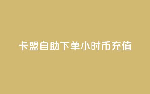卡盟自助下单24小时q币充值,快手播放量设置器下载 - 拼多多业务助力平台 pdd幸运值之后是什么 第1张 卡盟自助下单24小时q币充值,快手播放量设置器下载 - 拼多多业务助力平台 pdd幸运值之后是什么 第1张