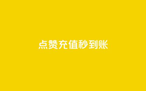 dy点赞充值秒到账,自助下单24小时平台Xhs - 拼多多刷助力网站哪个可靠 pdd提现700成功 第1张 dy点赞充值秒到账,自助下单24小时平台Xhs - 拼多多刷助力网站哪个可靠 pdd提现700成功 第1张