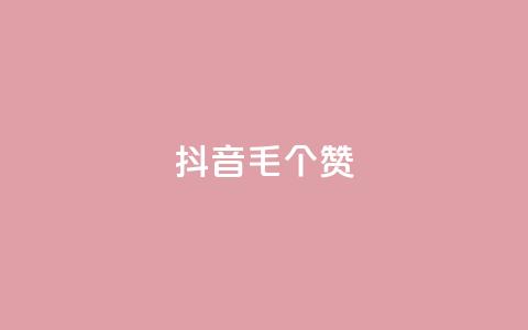 抖音1毛1000个赞,dyks流量 - 0元下单 专区 QQ空间24小时业务自助下单 第1张 抖音1毛1000个赞,dyks流量 - 0元下单 专区 QQ空间24小时业务自助下单 第1张
