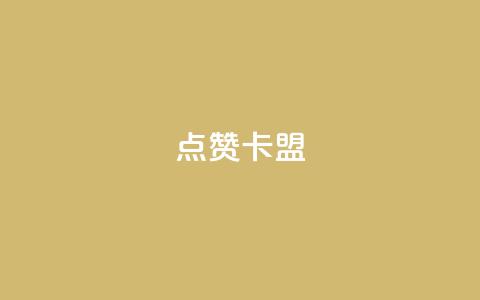 QQ点赞卡盟,抖音10块1000粉 - 拼多多现金大转盘助力50元 拼多多助力百度贴吧 第1张 QQ点赞卡盟,抖音10块1000粉 - 拼多多现金大转盘助力50元 拼多多助力百度贴吧 第1张