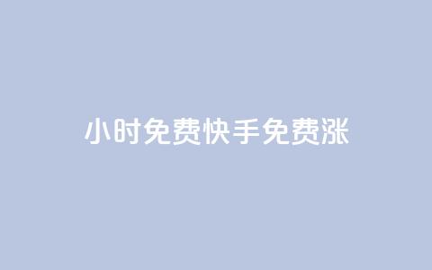 24小时免费快手免费涨1w,快手在线自助业务平台 - 抖音怎么支付宝充值 2元100赞 第1张 24小时免费快手免费涨1w,快手在线自助业务平台 - 抖音怎么支付宝充值 2元100赞 第1张