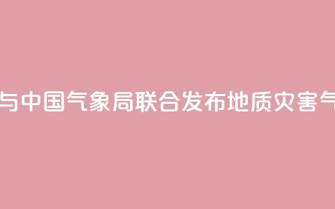 自然资源部与中国气象局联合发布地质灾害气象风险预警 第1张 自然资源部与中国气象局联合发布地质灾害气象风险预警 第1张