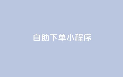 自助下单小程序 - 网红云商城下载链接 第1张 自助下单小程序 - 网红云商城下载链接 第1张