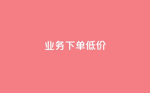 dy业务下单低价,1元1000粉 下单平台 - 拼多多自助下单24小时平台 拼多多免费领商品怎么去地址 第1张 dy业务下单低价,1元1000粉 下单平台 - 拼多多自助下单24小时平台 拼多多免费领商品怎么去地址 第1张