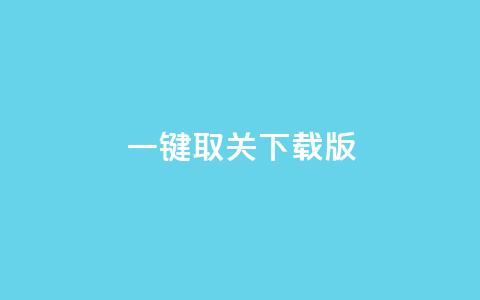 ks一键取关下载ios版 - KS一键取关iOS版下载,方便快捷操作! 第1张 ks一键取关下载ios版 - KS一键取关iOS版下载,方便快捷操作! 第1张