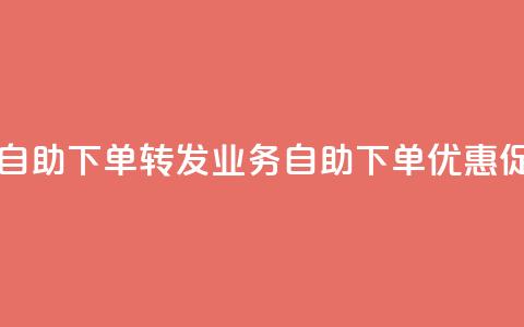 dy业务低价自助下单转发(dy业务自助下单优惠促销) 第1张 dy业务低价自助下单转发(dy业务自助下单优惠促销) 第1张