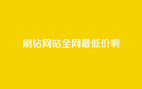 qq刷钻网站全网最低价啊,抖音24小时免费下单 - ks上热门软件下载 QQ空间访客1人浏览量3 第1张 qq刷钻网站全网最低价啊,抖音24小时免费下单 - ks上热门软件下载 QQ空间访客1人浏览量3 第1张
