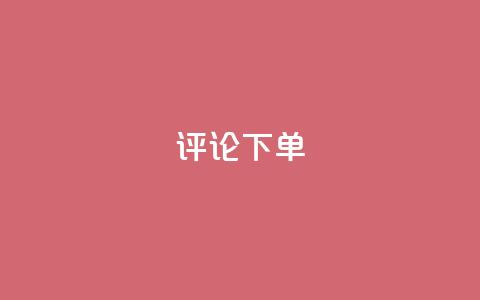 dy评论下单,dy1元买赞下单链接 - 头条业务自助下单 抖音24小时自助业务下单注意事项 第1张 dy评论下单,dy1元买赞下单链接 - 头条业务自助下单 抖音24小时自助业务下单注意事项 第1张