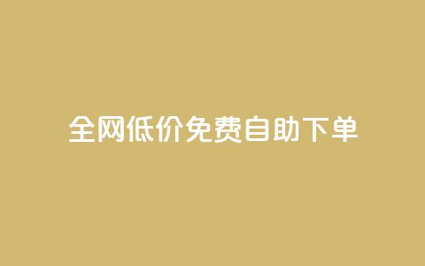 全网低价免费自助下单 - 卡盟最稳定的老平台 第1张 全网低价免费自助下单 - 卡盟最稳定的老平台 第1张