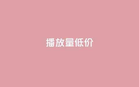ks播放量低价 - 低价获取KS播放量的技巧! 第1张 ks播放量低价 - 低价获取KS播放量的技巧! 第1张