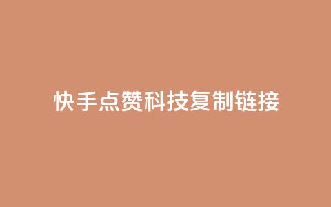快手点赞科技复制链接,超低价qq空间业务 - 拼多多砍价一毛十刀网站靠谱吗 拼多多700元需要多少新用户 第1张 快手点赞科技复制链接,超低价qq空间业务 - 拼多多砍价一毛十刀网站靠谱吗 拼多多700元需要多少新用户 第1张