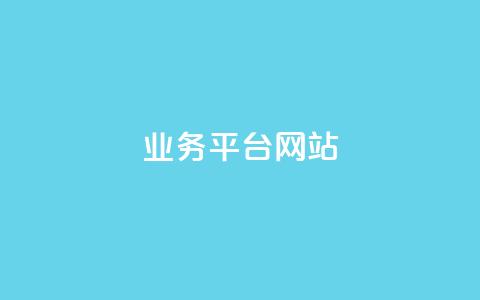 ks业务平台网站,快手抖音免费 - qq动态几秒划过算浏览 qq空间说说赞自助下单低价 第1张 ks业务平台网站,快手抖音免费 - qq动态几秒划过算浏览 qq空间说说赞自助下单低价 第1张