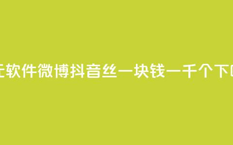 一元1w软件微博 - 抖音丝一块钱一千个 第1张 一元1w软件微博 - 抖音丝一块钱一千个 第1张
