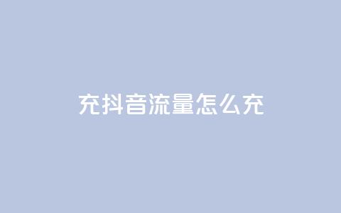 充抖音流量怎么充,永久qq会员卡盟网站 - QQ空间24小时全网自助下单 快手抖音刷播放500一1000个播放 第1张 充抖音流量怎么充,永久qq会员卡盟网站 - QQ空间24小时全网自助下单 快手抖音刷播放500一1000个播放 第1张