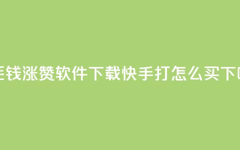 一毛钱涨10000赞软件下载 - 快手打call怎么买 第1张 一毛钱涨10000赞软件下载 - 快手打call怎么买 第1张