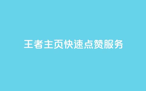 王者主页快速点赞服务 第1张 王者主页快速点赞服务 第1张