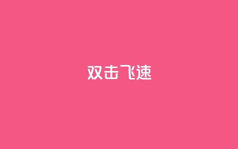 ks双击飞速,快手涨粉用什么工具好 - QQ空间访问自助下单 抖音怎么起号 第1张 ks双击飞速,快手涨粉用什么工具好 - QQ空间访问自助下单 抖音怎么起号 第1张
