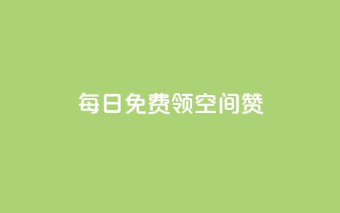 每日免费领空间赞app - 每日免费获取空间赞应用的全新方式! 第1张 每日免费领空间赞app - 每日免费获取空间赞应用的全新方式! 第1张