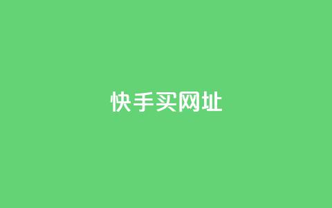 快手买call网址,卡盟自动发卡网 - 拼多多助力一元十刀网页 如何好友助力拼多多 第1张 快手买call网址,卡盟自动发卡网 - 拼多多助力一元十刀网页 如何好友助力拼多多 第1张