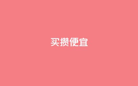 ks买攒便宜,qq卡盟网站官方入口 - ks自助下单业 ks直播业务平台怎么下 第1张 ks买攒便宜,qq卡盟网站官方入口 - ks自助下单业 ks直播业务平台怎么下 第1张