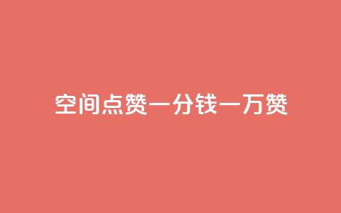 QQ空间点赞一分钱一万赞,快手点赞24小时下单微信支付 - 拼多多砍价网站一元10刀 拼多多助力网站是真的吗 第1张 QQ空间点赞一分钱一万赞,快手点赞24小时下单微信支付 - 拼多多砍价网站一元10刀 拼多多助力网站是真的吗 第1张