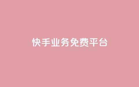 快手业务免费平台,qq空间说说赞真人点赞1000 - 抖音推流工具有哪些 QQ空间名片点赞软件 第1张 快手业务免费平台,qq空间说说赞真人点赞1000 - 抖音推流工具有哪些 QQ空间名片点赞软件 第1张