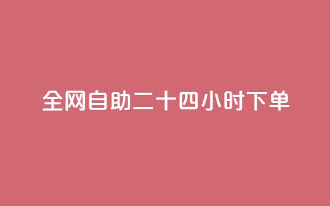 ks全网自助二十四小时下单 - ks全网24小时自助下单服务,快速便捷有效果! 第1张 ks全网自助二十四小时下单 - ks全网24小时自助下单服务,快速便捷有效果! 第1张