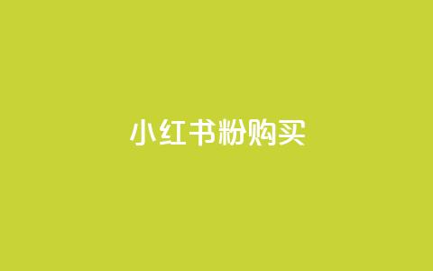 小红书500粉购买,抖音增粉免费软件 - ks买新号 24小时高价回收抖音号 第1张 小红书500粉购买,抖音增粉免费软件 - ks买新号 24小时高价回收抖音号 第1张