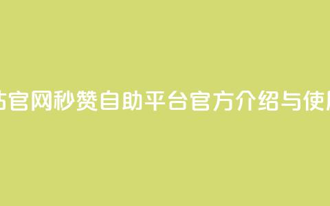 qq秒赞自助网站官网 - qq秒赞自助平台官方介绍与使用指南! 第1张 qq秒赞自助网站官网 - qq秒赞自助平台官方介绍与使用指南! 第1张