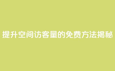 提升QQ空间访客量的免费方法揭秘 第1张 提升QQ空间访客量的免费方法揭秘 第1张